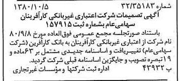 خبر روزنامه رسمی شماره 16561 چاپ شده در تاريخ 1380/10 درباره شرکت بانک کارآفرین