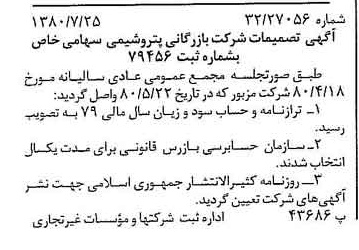 خبر روزنامه رسمی شماره 16562 چاپ شده در تاريخ 1380/10 درباره شرکت بازرگانی پتروشیمی