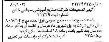 خبر روزنامه رسمی شماره 16562 چاپ شده در تاريخ 1380/10 درباره شرکت صنایع آموزشی