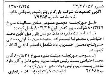 خبر روزنامه رسمی شماره 16562 چاپ شده در تاريخ 1380/10 درباره شرکت بازرگانی پتروشیمی