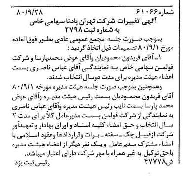 خبر روزنامه رسمی شماره 16563 چاپ شده در تاريخ 1380/10 درباره شرکت تهران پادنا