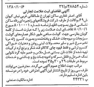 خبر روزنامه رسمی شماره 16563 چاپ شده در تاريخ 1380/10 درباره شرکت فروشگاههای زنجیره ای رفاه