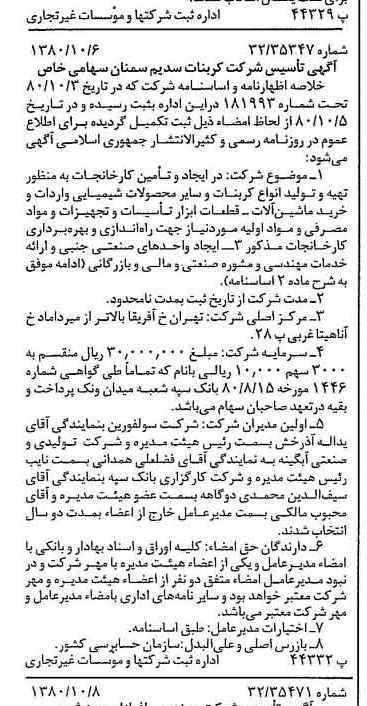 خبر روزنامه رسمی شماره 16564 چاپ شده در تاريخ 1380/10 درباره شرکت کربنات سدیم سمنان