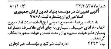 خبر روزنامه رسمی شماره 16564 چاپ شده در تاريخ 1380/10 درباره مؤسسه بنیاد تعاون ارتش جمهوری اسلامی ایران