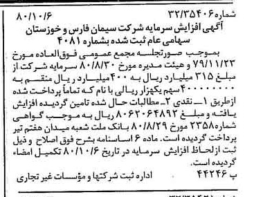 خبر روزنامه رسمی شماره 16564 چاپ شده در تاريخ 1380/10 درباره شرکت سیمان فارس و خوزستان