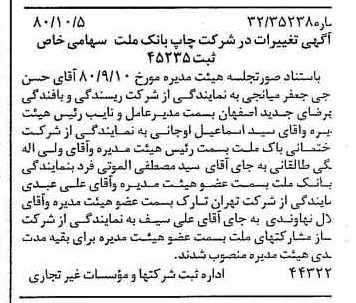 خبر روزنامه رسمی شماره 16564 چاپ شده در تاريخ 1380/10 درباره شرکت چاپ بانک ملت
