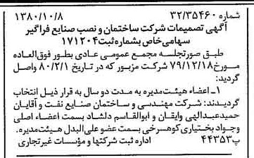 خبر روزنامه رسمی شماره 16564 چاپ شده در تاريخ 1380/10 درباره شرکت ساختمان و نصب صنایع فراگیر
