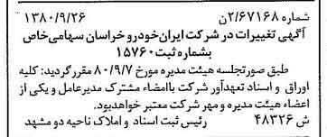 خبر روزنامه رسمی شماره 16564 چاپ شده در تاريخ 1380/10 درباره شرکت ایران خودرو خراسان