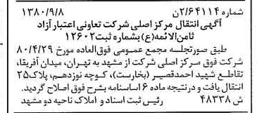 خبر روزنامه رسمی شماره 16564 چاپ شده در تاريخ 1380/10 درباره شرکت تعاونی اعتبار آزاد ثامن الایمه ع