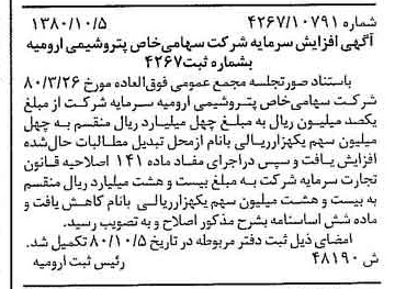 خبر روزنامه رسمی شماره 16564 چاپ شده در تاريخ 1380/10 درباره شرکت پتروشیمی ارومیه