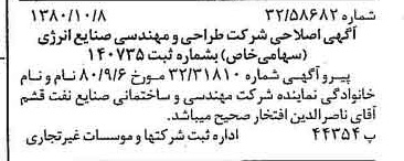 خبر روزنامه رسمی شماره 16564 چاپ شده در تاريخ 1380/10 درباره شرکت طراحی و مهندسی صنایع انرژی