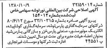 خبر روزنامه رسمی شماره 16564 چاپ شده در تاريخ 1380/10 درباره شرکت بین المللی نور توشه