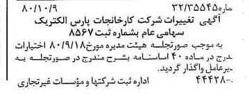 خبر روزنامه رسمی شماره 16565 چاپ شده در تاريخ 1380/10 درباره شرکت کارخانجات پارس الکتریک