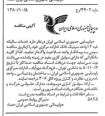 خبر روزنامه رسمی شماره 16565 چاپ شده در تاريخ 1380/10 درباره شرکت هواپیمایی جمهوری اسلامی ایران