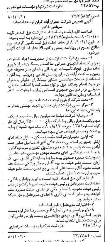 خبر روزنامه رسمی شماره 16566 چاپ شده در تاريخ 1380/10 درباره شرکت عمران آباد گران توسعه اندیشه