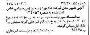 خبر روزنامه رسمی شماره 16566 چاپ شده در تاريخ 1380/10 درباره شرکت داده پردازی خوارزمی