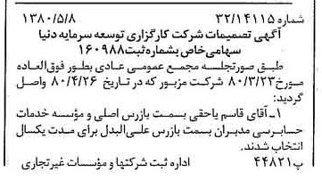 خبر روزنامه رسمی شماره 16566 چاپ شده در تاريخ 1380/10 درباره شرکت کار گزاری توسعه سرمایه دنیا