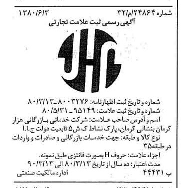 خبر روزنامه رسمی شماره 16566 چاپ شده در تاريخ 1380/10 درباره شرکت خدماتی بازرگانی هزار کرمان