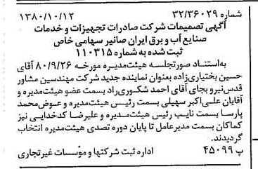 خبر روزنامه رسمی شماره 16567 چاپ شده در تاريخ 1380/10 درباره شرکت صادرات تجهیزات و خدمات صنایع آب و برق ایران صانیر