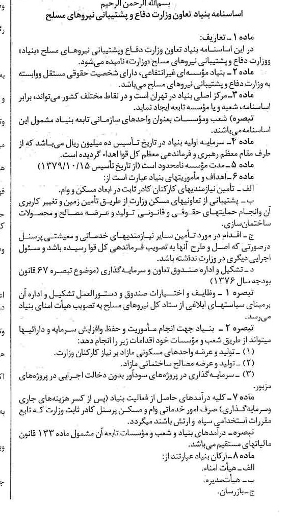 خبر روزنامه رسمی شماره 16568 چاپ شده در تاريخ 1380/10 درباره مؤسسه بنیاد تعاون وزارت دفاع و پشتیبانی نیروهای مسلح