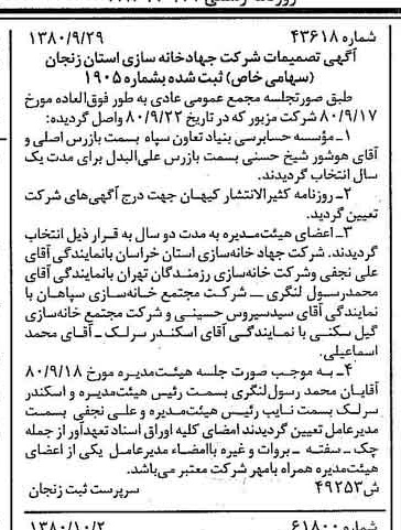 خبر روزنامه رسمی شماره 16568 چاپ شده در تاريخ 1380/10 درباره شرکت جهاد خانه سازی استان زنجان