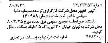 خبر روزنامه رسمی شماره 16569 چاپ شده در تاريخ 1380/10 درباره شرکت کار گزاری توسعه سرمایه دنیا