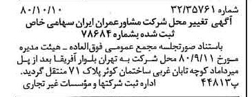 خبر روزنامه رسمی شماره 16569 چاپ شده در تاريخ 1380/10 درباره شرکت مشاور عمران ایران