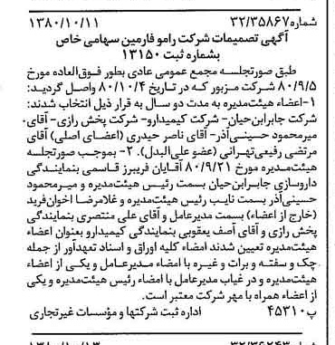 خبر روزنامه رسمی شماره 16569 چاپ شده در تاريخ 1380/10 درباره شرکت رامو فارمین