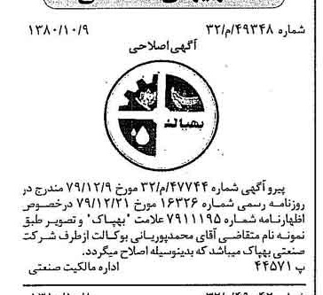 خبر روزنامه رسمی شماره 16569 چاپ شده در تاريخ 1380/10 دقت 100 درباره شرکت صنعتی بهپاک