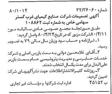 خبر روزنامه رسمی شماره 16570 چاپ شده در تاريخ 1380/10 درباره شرکت صنایع کیمیای غرب گستر