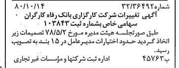خبر روزنامه رسمی شماره 16572 چاپ شده در تاريخ 1380/10 درباره شرکت کارگزاری بانک رفاه کارگران