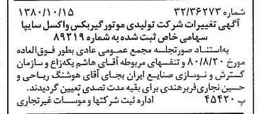 خبر روزنامه رسمی شماره 16572 چاپ شده در تاريخ 1380/10 درباره شرکت تولیدی موتور گیربکس واکسل سایپا