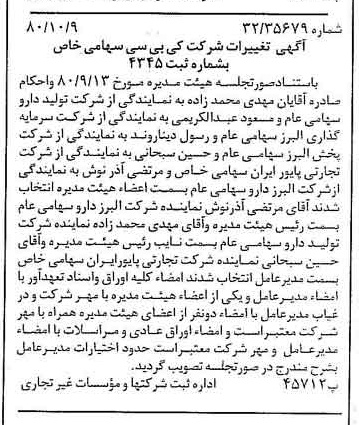 خبر روزنامه رسمی شماره 16572 چاپ شده در تاريخ 1380/10 درباره شرکت کی بی سی