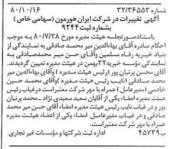 خبر روزنامه رسمی شماره 16572 چاپ شده در تاريخ 1380/10 درباره شرکت ایران هورمون