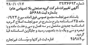 خبر روزنامه رسمی شماره 16573 چاپ شده در تاريخ 1380/10 درباره شرکت گروه صنعتی بلا