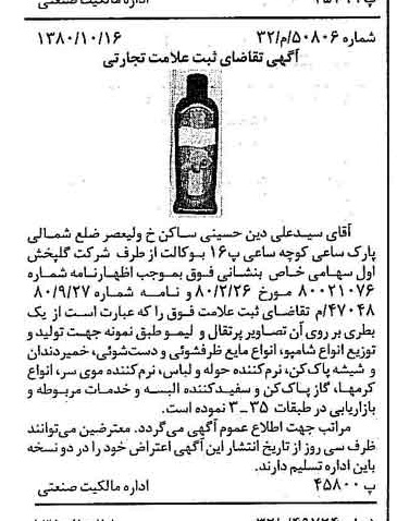 خبر روزنامه رسمی شماره 16573 چاپ شده در تاريخ 1380/10 دقت 100 درباره شرکت گلپخش اول