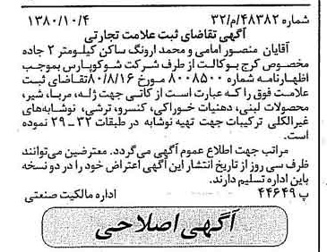 خبر روزنامه رسمی شماره 16573 چاپ شده در تاريخ 1380/10 دقت 94 درباره شرکت شوکو پارس