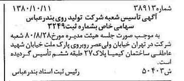 خبر روزنامه رسمی شماره 16574 چاپ شده در تاريخ 1380/10 درباره شرکت تولید روی بندرعباس