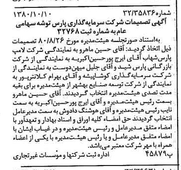 خبر روزنامه رسمی شماره 16575 چاپ شده در تاريخ 1380/10 درباره شرکت سرمایه گذاری پارس توشه