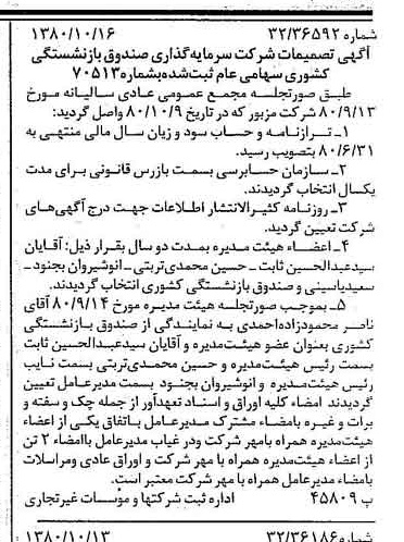 خبر روزنامه رسمی شماره 16575 چاپ شده در تاريخ 1380/10 درباره شرکت سرمایه گذاری صندوق بازنشستگی کشوری