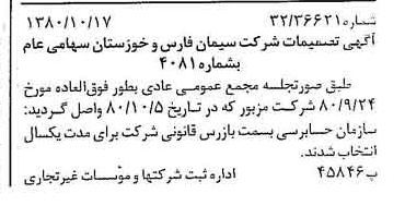خبر روزنامه رسمی شماره 16575 چاپ شده در تاريخ 1380/10 درباره شرکت سیمان فارس و خوزستان