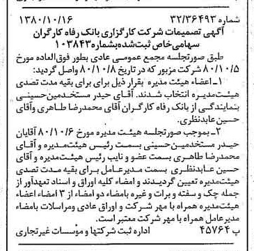 خبر روزنامه رسمی شماره 16575 چاپ شده در تاريخ 1380/10 درباره شرکت کارگزاری بانک رفاه کارگران