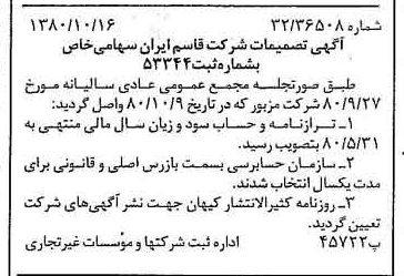 خبر روزنامه رسمی شماره 16575 چاپ شده در تاريخ 1380/10 درباره شرکت قاسم ایران
