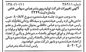 خبر روزنامه رسمی شماره 16575 چاپ شده در تاريخ 1380/10 درباره شرکت تولید روی بندرعباس