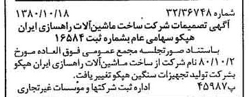 خبر روزنامه رسمی شماره 16576 چاپ شده در تاريخ 1380/11 درباره شرکت تولید تجهیزات سنگین هپکو