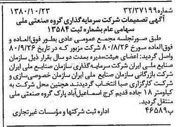 خبر روزنامه رسمی شماره 16576 چاپ شده در تاريخ 1380/11 درباره شرکت سرمایه گذاری گروه صنعتی ملی