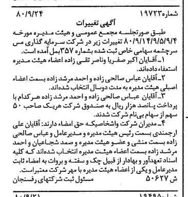 خبر روزنامه رسمی شماره 16576 چاپ شده در تاريخ 1380/11 درباره شرکت سرمایه گذاری مس سرچشمه