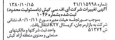 خبر روزنامه رسمی شماره 16577 چاپ شده در تاريخ 1380/11 دقت 91 درباره شرکت آی اف اس کیش