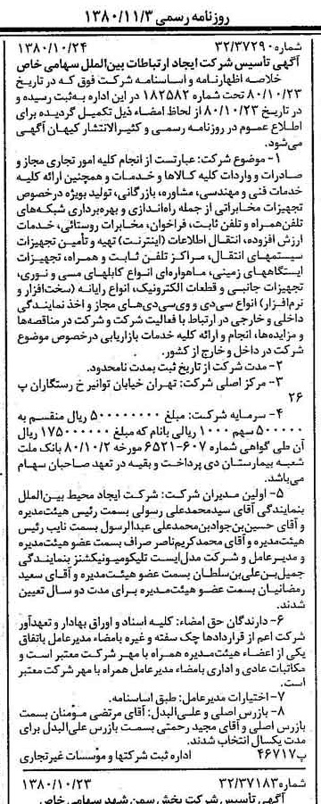 خبر روزنامه رسمی شماره 16578 چاپ شده در تاريخ 1380/11 درباره شرکت ایجاد ارتباطات بین الملل