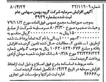 خبر روزنامه رسمی شماره 16578 چاپ شده در تاريخ 1380/11 درباره شرکت گروه بهمن